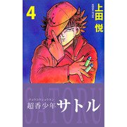 超香少年サトル（4）（ビーグリー） [電子書籍]