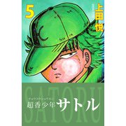 超香少年サトル（5）（ビーグリー） [電子書籍]