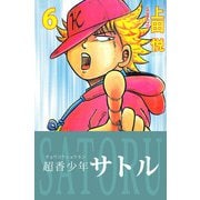 超香少年サトル（6）（ビーグリー） [電子書籍]
