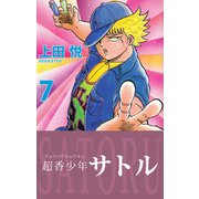 超香少年サトル（7）（ビーグリー） [電子書籍]
