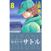 超香少年サトル（8）（ビーグリー） [電子書籍]