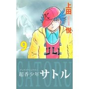 超香少年サトル（9）（ビーグリー） [電子書籍]