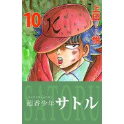 超香少年サトル（10）（ビーグリー） [電子書籍]