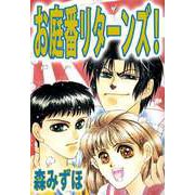 お庭番リターンズ！（1）（ビーグリー） [電子書籍]