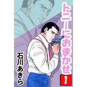 トニーにおまかせ（1）（ビーグリー） [電子書籍]