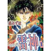 雷神-ライディーン-（1）（ビーグリー） [電子書籍]