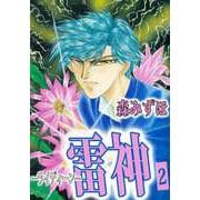 雷神-ライディーン-（2）（ビーグリー） [電子書籍]