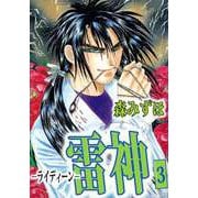 雷神-ライディーン-（3）（ビーグリー） [電子書籍]