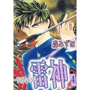 雷神-ライディーン-（4）（ビーグリー） [電子書籍]