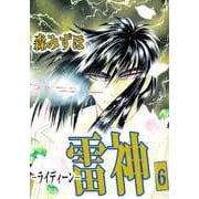 雷神-ライディーン-（6）（ビーグリー） [電子書籍]