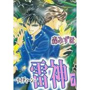 雷神-ライディーン-（7）（ビーグリー） [電子書籍]