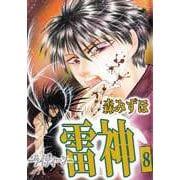 雷神-ライディーン-（8）（ビーグリー） [電子書籍]