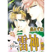 雷神-ライディーン-（9）（ビーグリー） [電子書籍]
