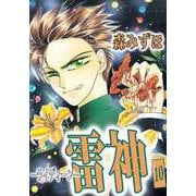 雷神-ライディーン-（10）（ビーグリー） [電子書籍]