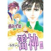 雷神-ライディーン-（11）（ビーグリー） [電子書籍]