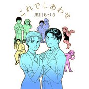 これでしあわせ（1）（ビーグリー） [電子書籍]