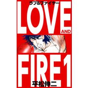 ラブ＆ファイヤー（1）（ビーグリー） [電子書籍]