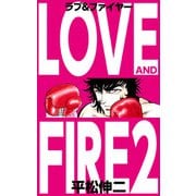 ラブ＆ファイヤー（2）（ビーグリー） [電子書籍]