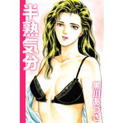 半熟気分（1）（ビーグリー） [電子書籍]