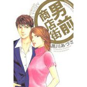 男前商店街（1）（ビーグリー） [電子書籍]