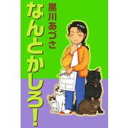 なんとかしろ！（1）（ビーグリー） [電子書籍]