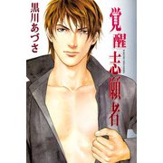 覚醒志願者（1）（ビーグリー） [電子書籍]