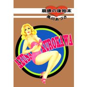 崩壊の後始末（1）（ビーグリー） [電子書籍]