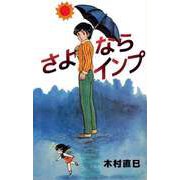 さよならインプ（1）（ビーグリー） [電子書籍]
