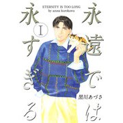 永遠では永すぎる（1）（ビーグリー） [電子書籍]