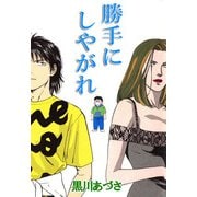 勝手にしやがれ（1）（ビーグリー） [電子書籍]