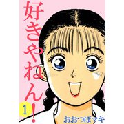 好きやねん！（1）（ビーグリー） [電子書籍]