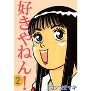 好きやねん！（2）（ビーグリー） [電子書籍]
