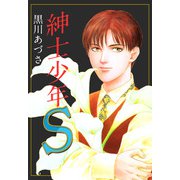 紳士少年S（1）（ビーグリー） [電子書籍]