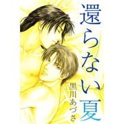還らない夏（1）（ビーグリー） [電子書籍]