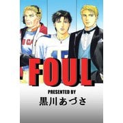 FOUL（1）（ビーグリー） [電子書籍]