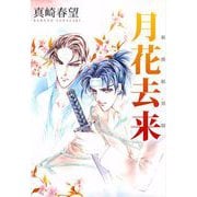 新撰組異聞 月花去来（1）（ビーグリー） [電子書籍]