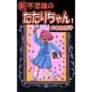 「新」・不思議のたたりちゃん（1）（ビーグリー） [電子書籍]