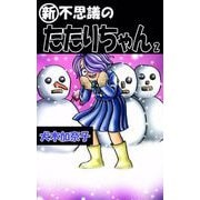 「新」・不思議のたたりちゃん（2）（ビーグリー） [電子書籍]
