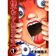怪子ちゃんシリーズ（ビーグリー） [電子書籍]