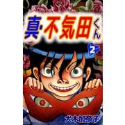 真・不気田くん（2）（ビーグリー） [電子書籍]