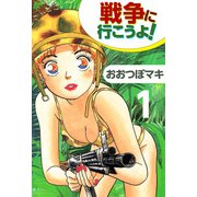 戦争に行こうよ！（1）（ビーグリー） [電子書籍]