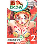 戦争に行こうよ！（2）（ビーグリー） [電子書籍]