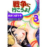 戦争に行こうよ！（3）（ビーグリー） [電子書籍]