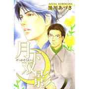 月下双影（1）（ビーグリー） [電子書籍]