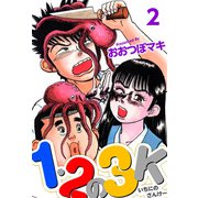 1・2の3K（2）（ビーグリー） [電子書籍]