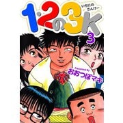 1・2の3K（3）（ビーグリー） [電子書籍]