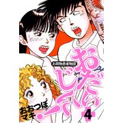 ～お荷物患者物語～おだいじに！（4）（ビーグリー） [電子書籍]