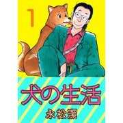 犬の生活（1）（ビーグリー） [電子書籍]