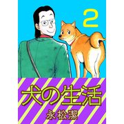 犬の生活（2）（ビーグリー） [電子書籍]