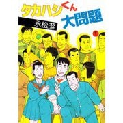 タカハシくん大問題（1）（ビーグリー） [電子書籍]